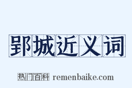 郢城近义词是什么意思的图片